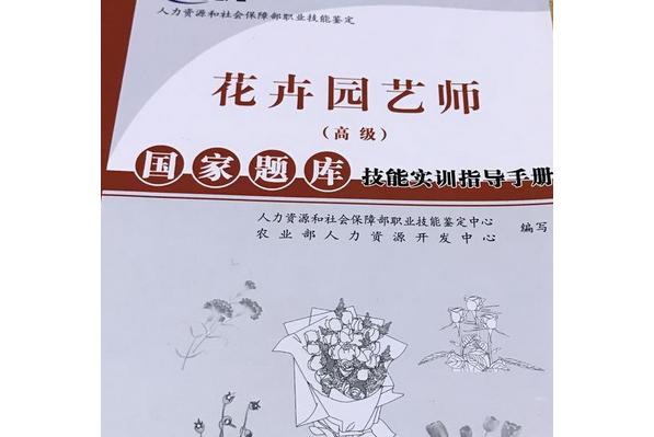 花卉園藝師（高級）國家題庫技能實訓指導手冊