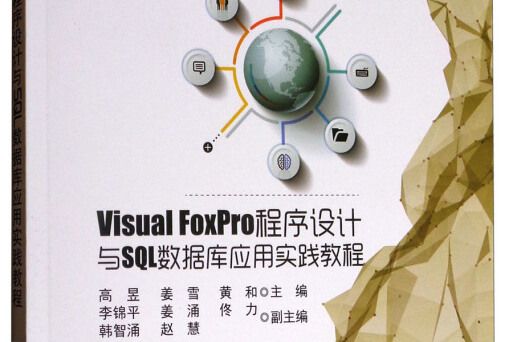 Visual FoxPro程式設計與SQL資料庫套用實踐教程