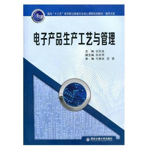 電子產品生產工藝與管理(2016年西安交通大學出版社出版的圖書)