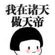 我在諸天做天帝