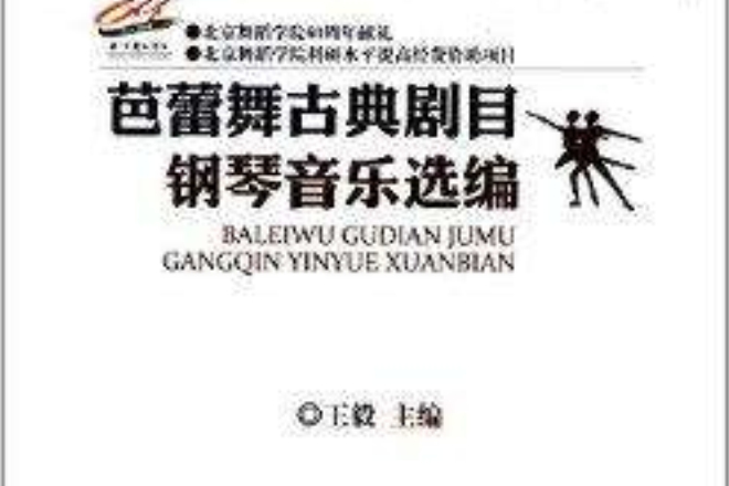 芭蕾舞古典劇目鋼琴音樂選編