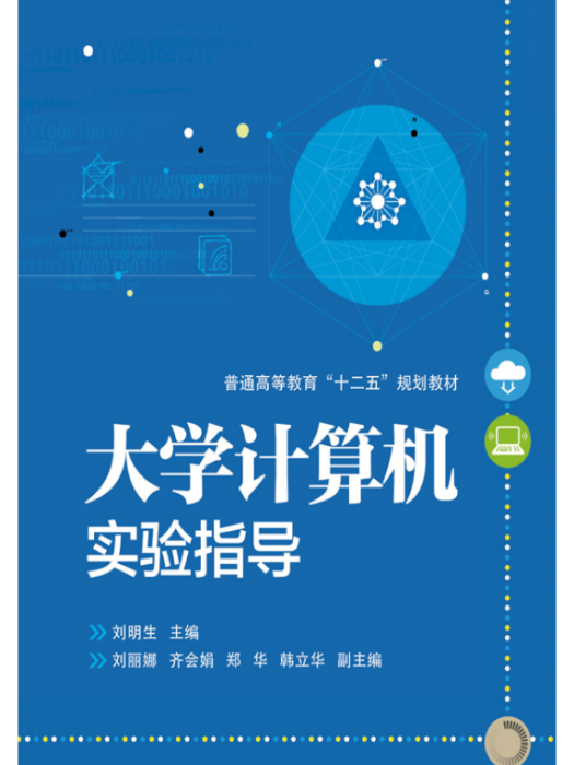 大學計算機實驗指導(2015年電子工業出版社出版的圖書)