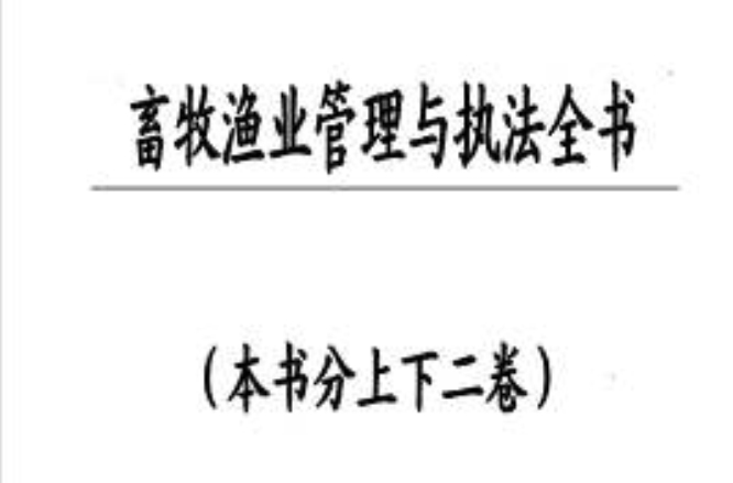 畜牧漁業管理與執法全書