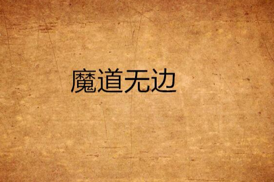 魔道無邊(小說)