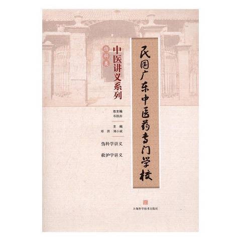 民國廣東中醫藥專門學校中醫講義系列：傷科類