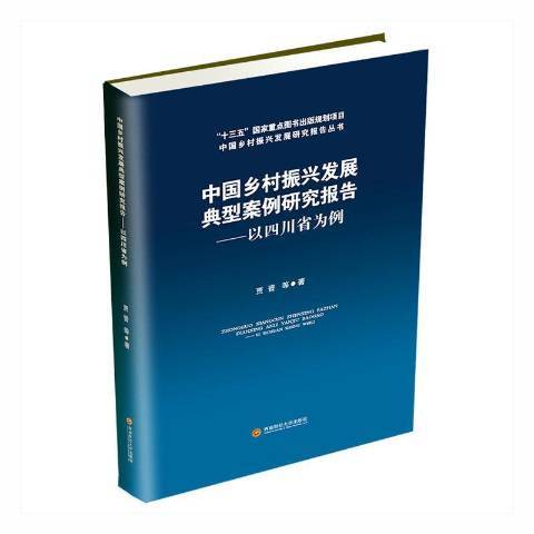 中國鄉村振興發展典型案例研究報告：以四川省為例