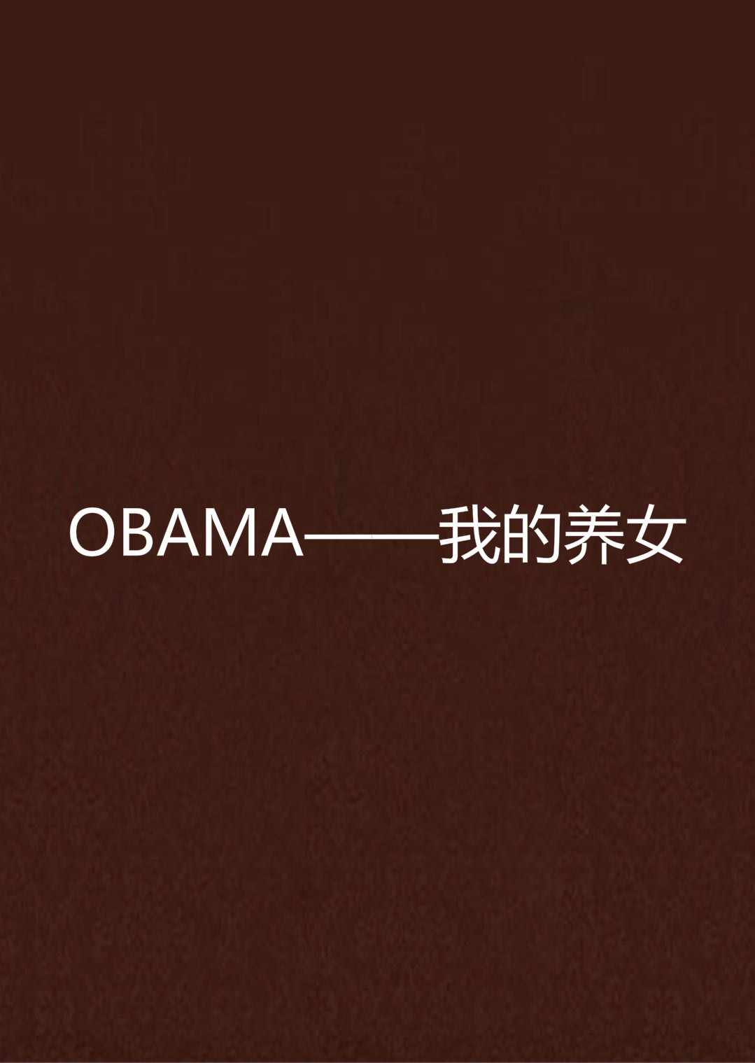 OBAMA——我的養女