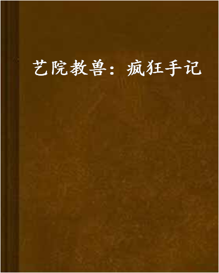 藝院教獸：瘋狂手記