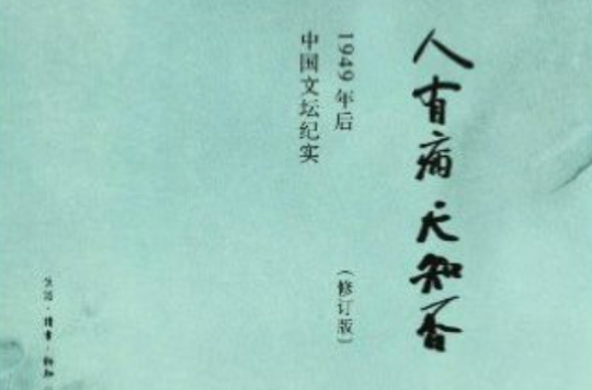 人有病，天知否：1949年後中國文壇紀實