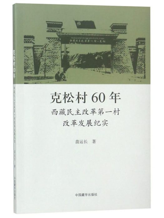 克松村60年：西藏民主改革第一村改革發展紀實