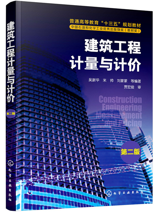 建築工程計量與計價（第二版）(2019年化學工業出版社出版的圖書)