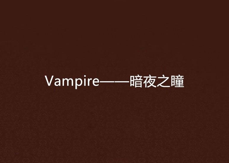 Vampire——暗夜之瞳