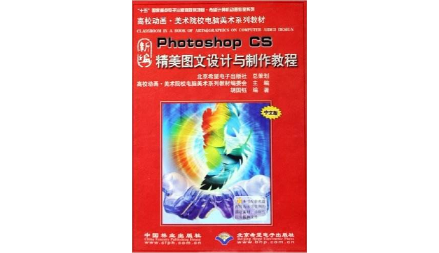 新編Photoshop CS精美圖文設計與製作教程