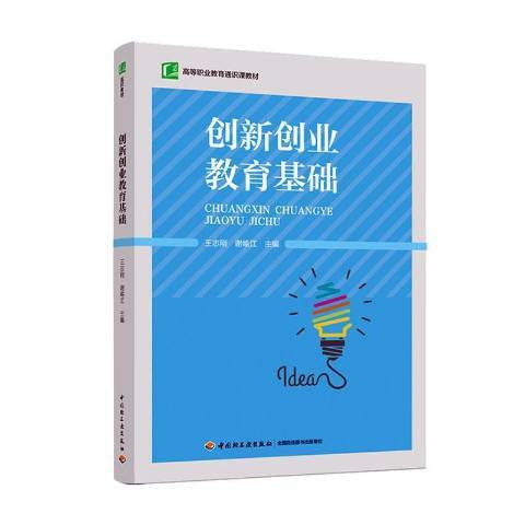 創新創業教育基礎(2020年中國輕工業出版社出版的圖書)