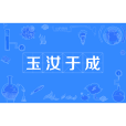 玉汝於成(漢語成語)