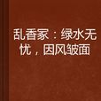 亂香冢：綠水無憂，因風皺面