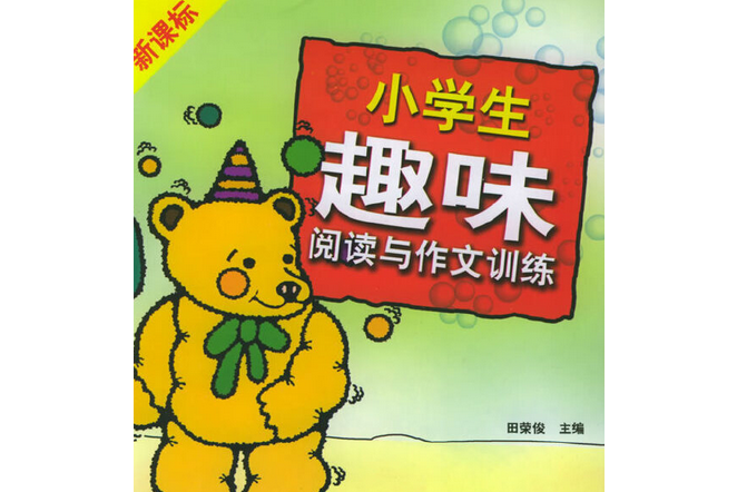 新課標小學生趣味閱讀與作文訓練(2005年上海遠東出版社出版的圖書)