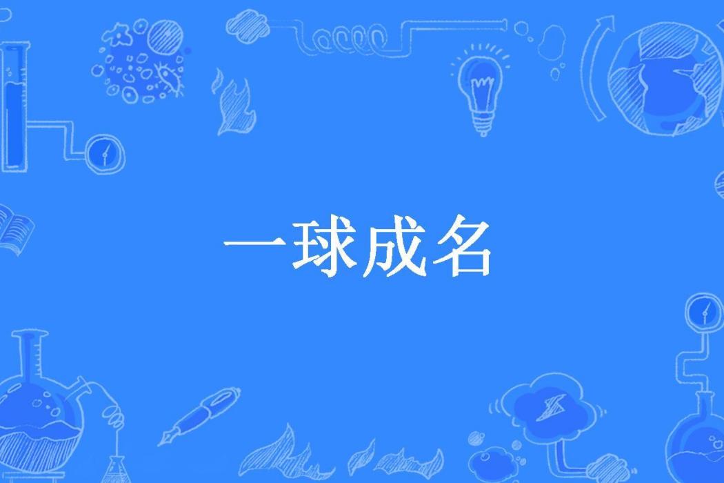 一球成名(六仔所著小說)