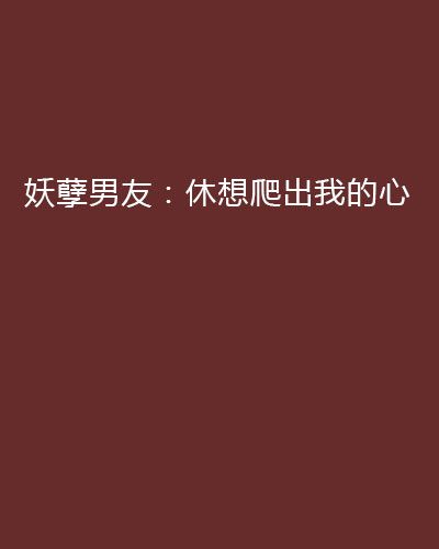 妖孽男友：休想爬出我的心