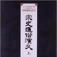 歷朝通俗演義：宋史通俗演義