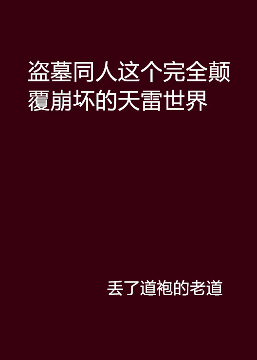 盜墓同人這個完全顛覆崩壞的天雷世界