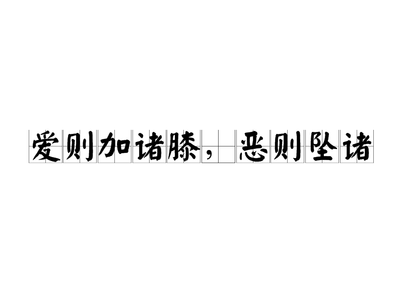 愛則加諸膝，惡則墜諸(愛則加諸膝)