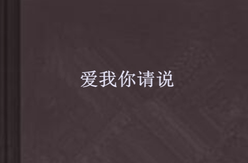 愛我你請說