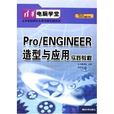 PRO ENGINEER造型與套用實踐教程