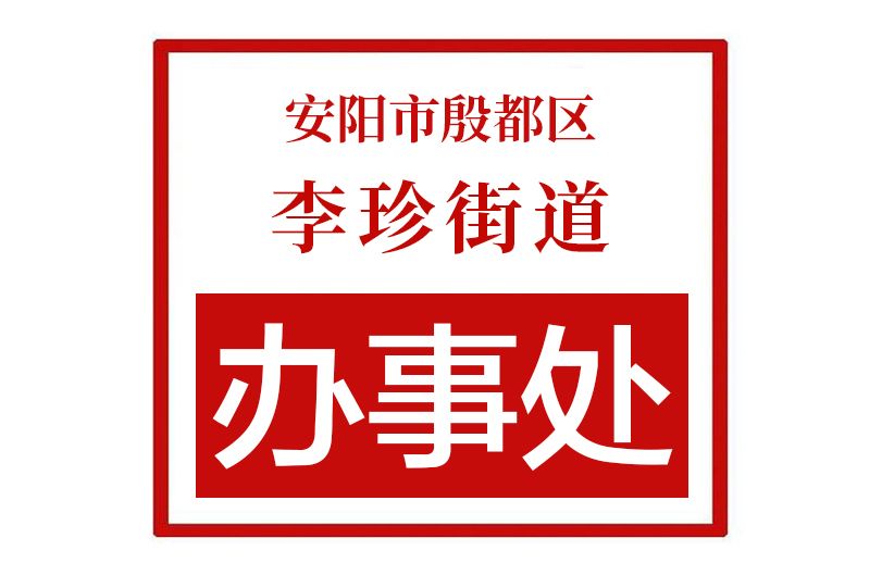 安陽市殷都區李珍街道辦事處