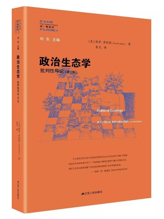 政治生態學([美]保羅·羅賓斯所著書籍)