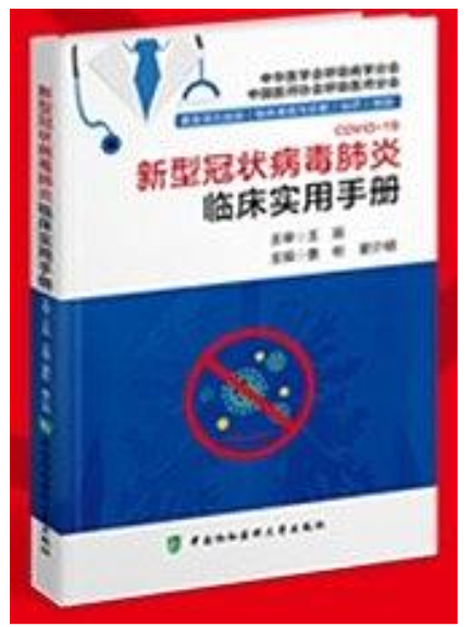 新型冠狀病毒肺炎臨床實用手冊