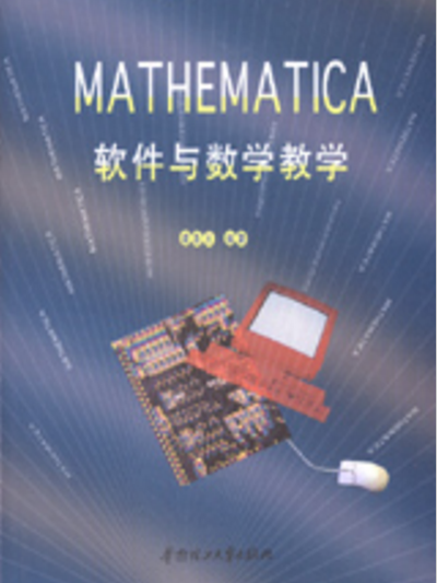 Mathematica軟體與數學教學