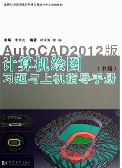 計算機繪圖（中級）習題與上機實驗指導——AutoCAD2012版