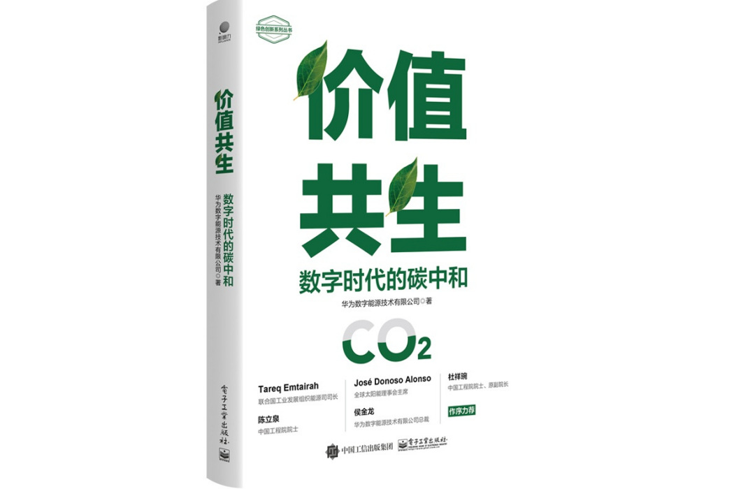 價值共生：數字時代的碳中和