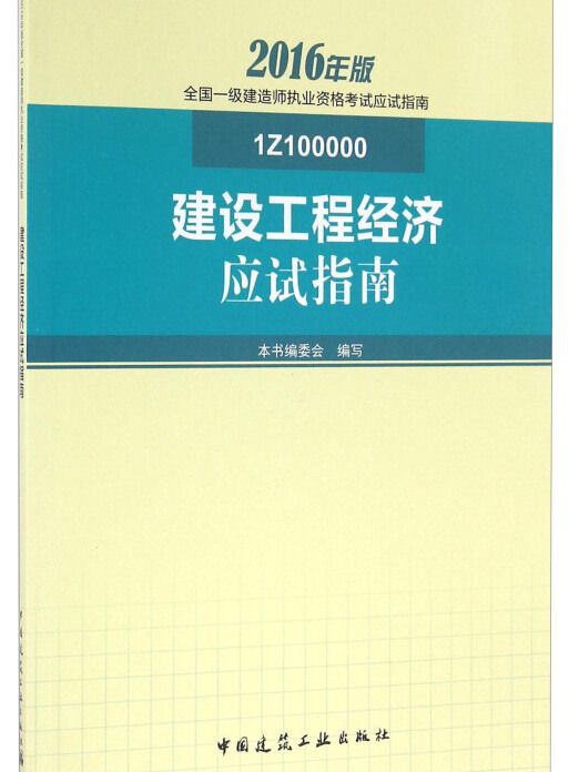 建設工程經濟應試指南(2016年版 1Z100000)