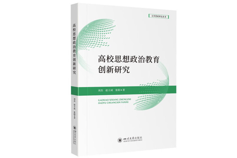 高校思想政治教育創新研究(2024年四川大學出版社出版的圖書)