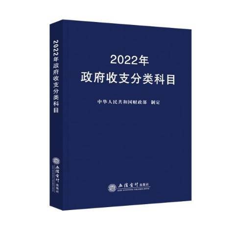 2022年政府收支分類科目