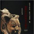 秦始皇帝陵園考古報告2000