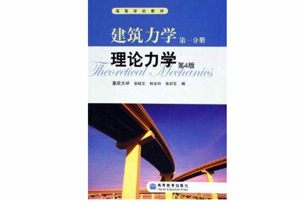 建築力學（第1分冊）