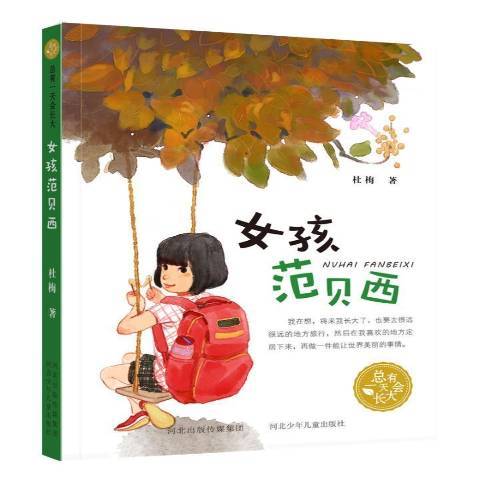 女孩范貝西(2018年河北少年兒童出版社出版的圖書)