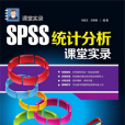 SPSS統計分析課堂實錄