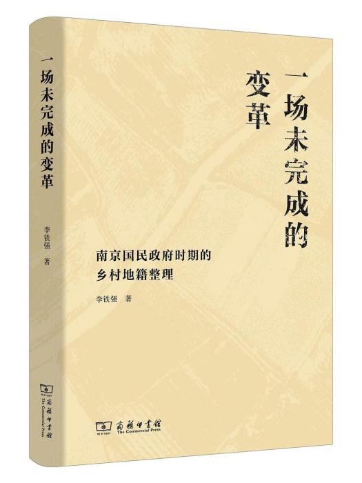 一場未完成的變革：南京國民政府時期的鄉村地籍整理