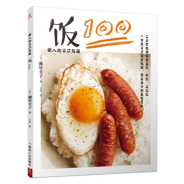 懶人的日式料理：飯100