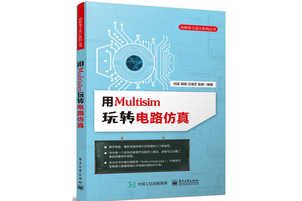 用Multisim玩轉電路仿真