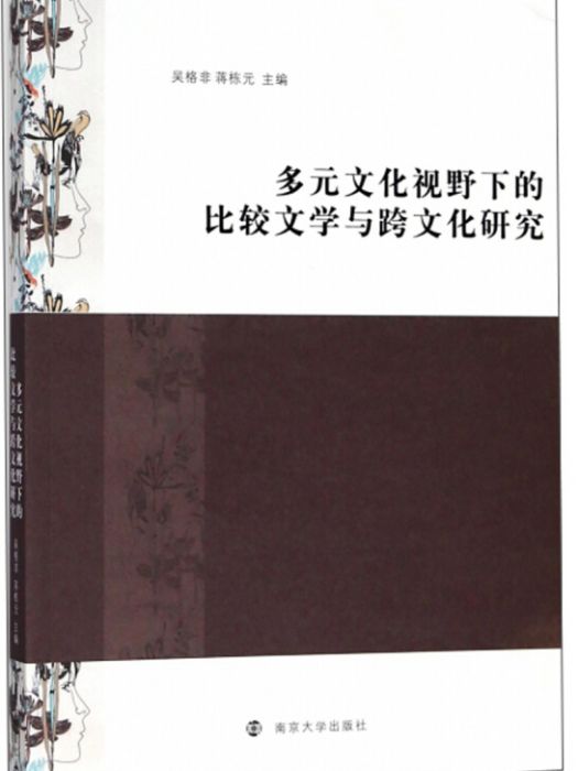 多元文化視野下的比較文學與跨文化研究