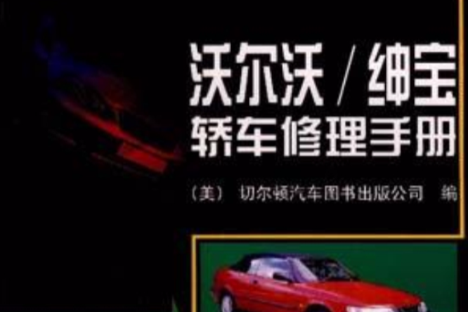 沃爾沃/紳寶轎車修理手冊