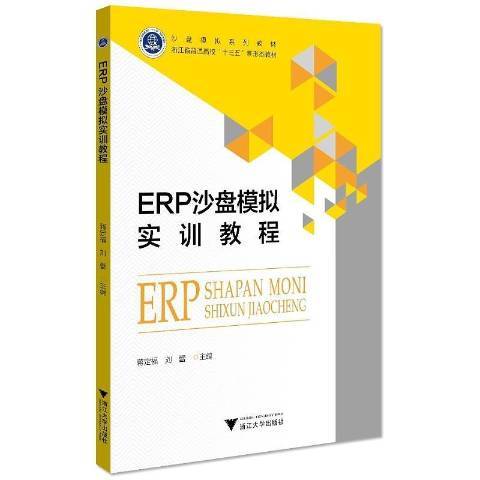 ERP沙盤模擬實訓教程(2021年浙江大學出版社出版的圖書)