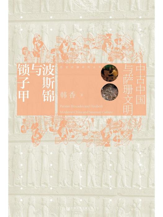 波斯錦與鎖子甲：中古中國與薩珊文明