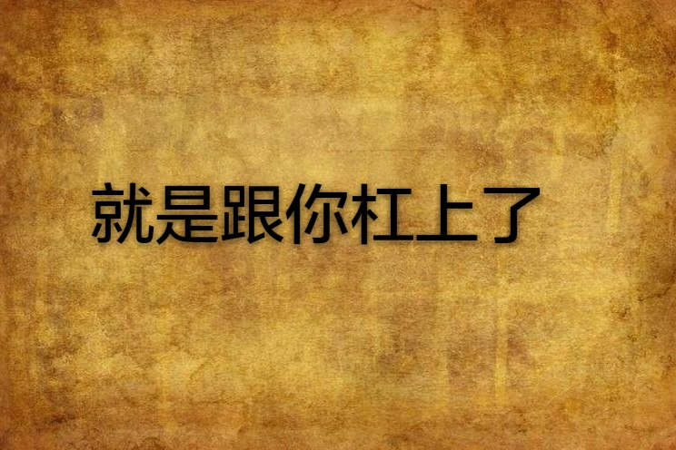 就是跟你槓上了(古藍夢創作的愛情類小說)