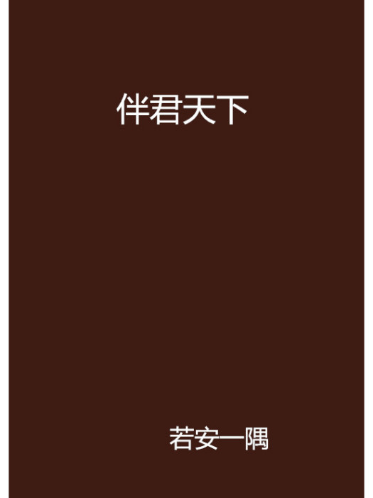 伴君天下(若安一隅創作的網路小說)